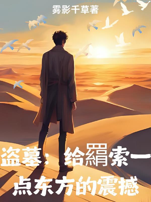 盗墓：给羂索来点东方的震撼