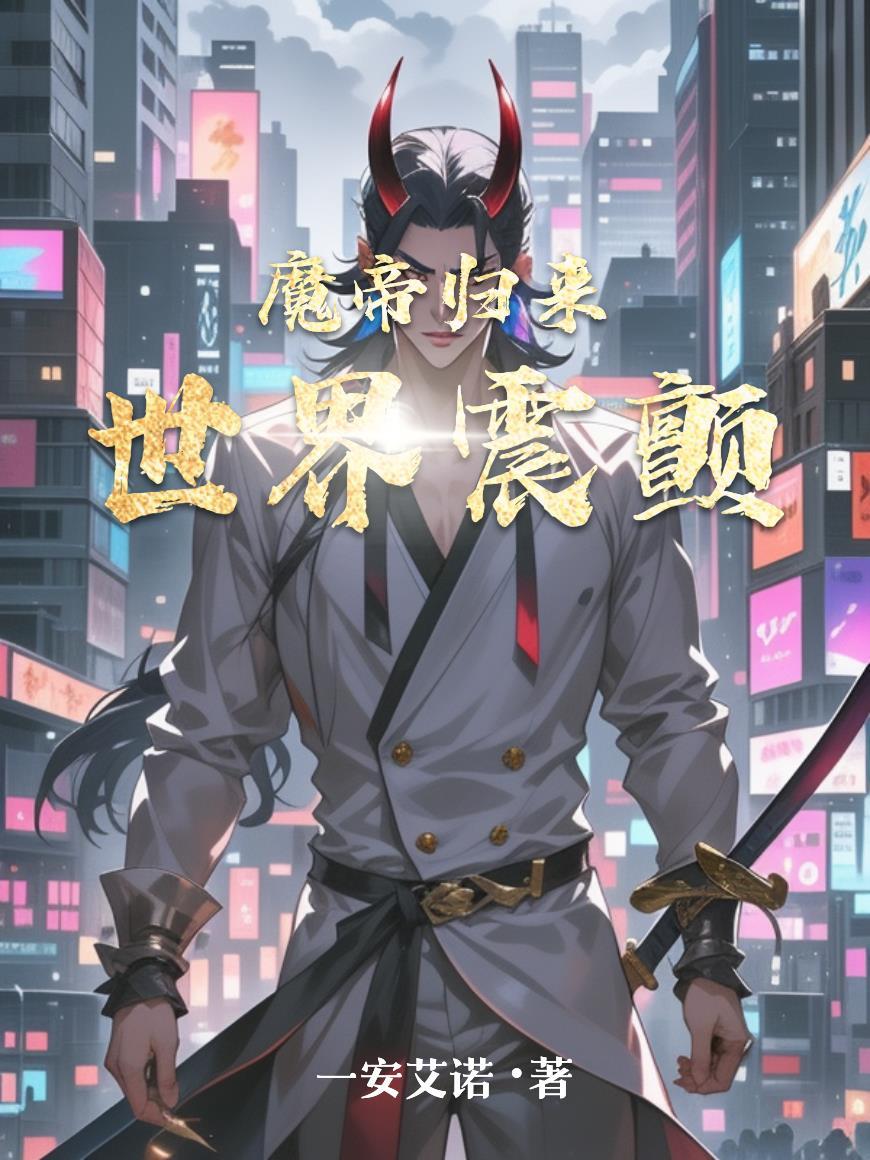 魔帝归来,世界震颤