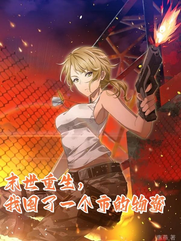 末世重生，我囤了一个市的物资