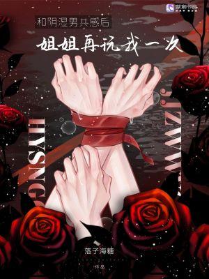 和病娇共感后，姐姐再弄我一次