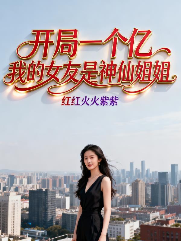 开局一个亿,我的女友是神仙姐姐