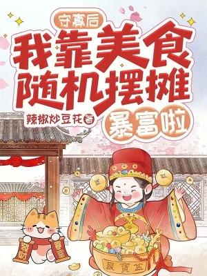 守寡后,我靠美食随机摆摊暴富啦