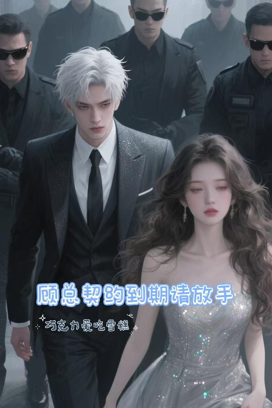 顾总契约到期请放手