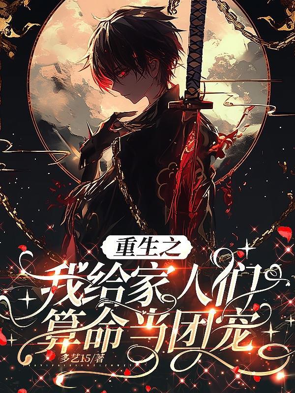 重生之我给家人们算命当团宠