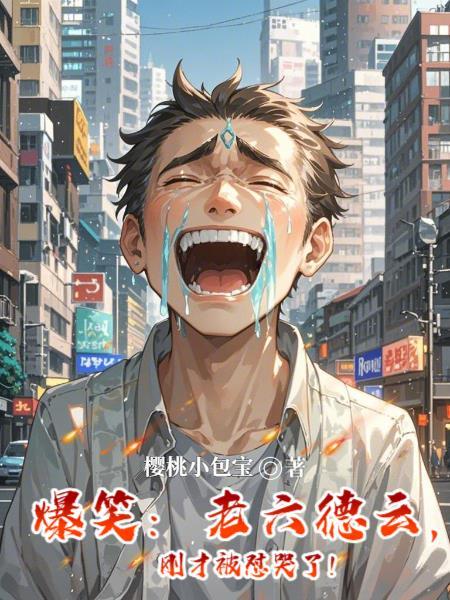 爆笑:老六德云,刚才被怼哭了!