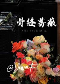 骨缝蔷薇(兄妹h)