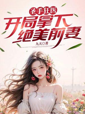 圣手狂医,开局拿下绝美前妻