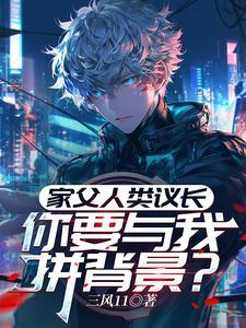 家父人类议长,你要与我拼背景?