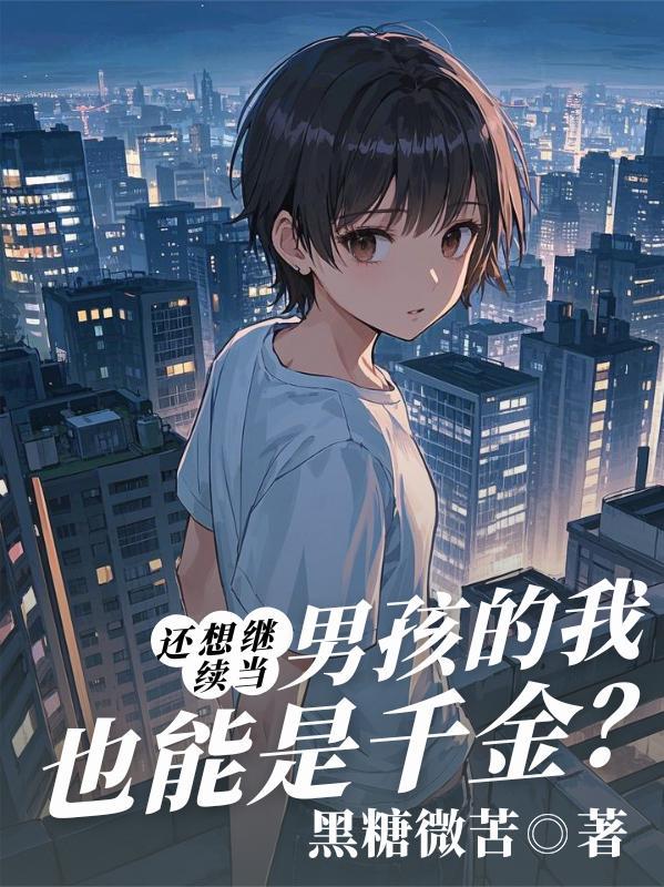 还想继续当男孩的我也能是千金?