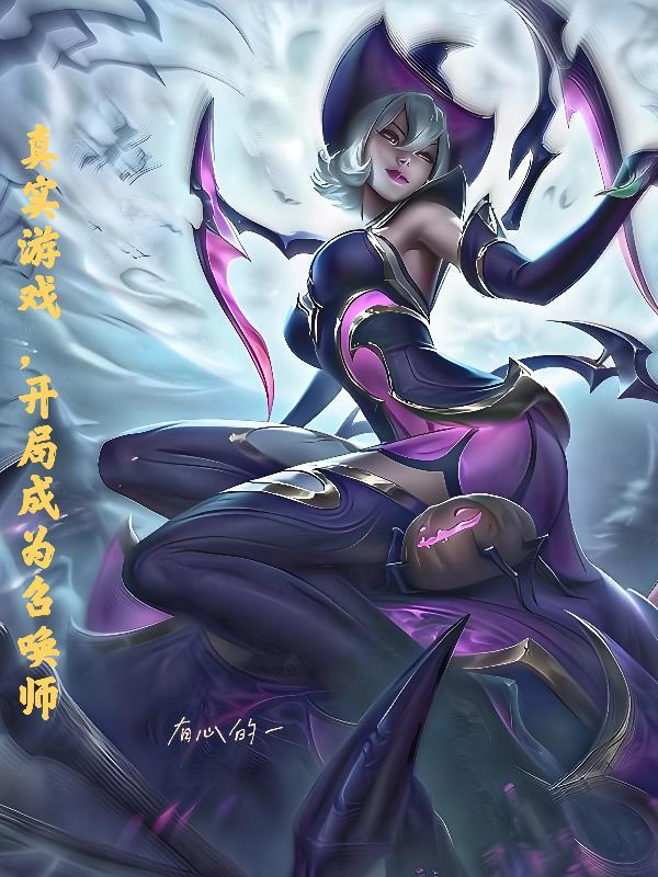 真实游戏,开局成为召唤师