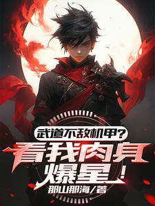 武道太难?可我有面板啊!