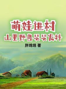 萌娃进村,山里野兽瑟瑟发抖