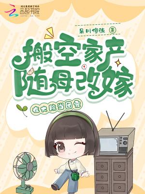 搬空家产随母改嫁,在大院当团宠