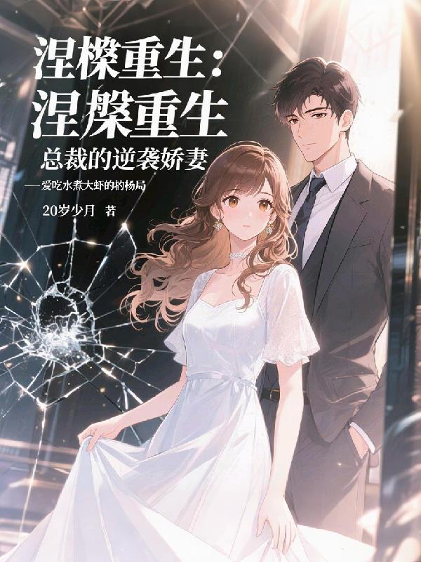 涅盘重生:总裁的逆袭娇妻
