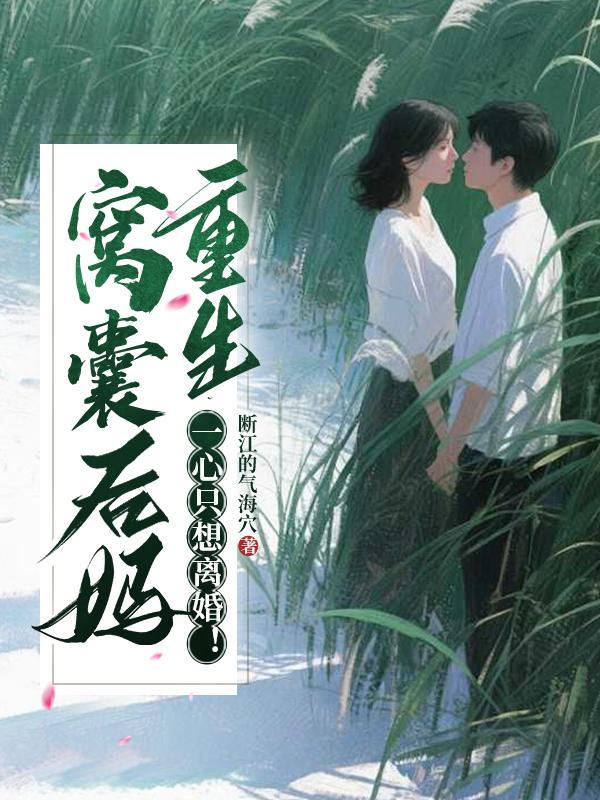 窝囊后妈重生,一心只想离婚!