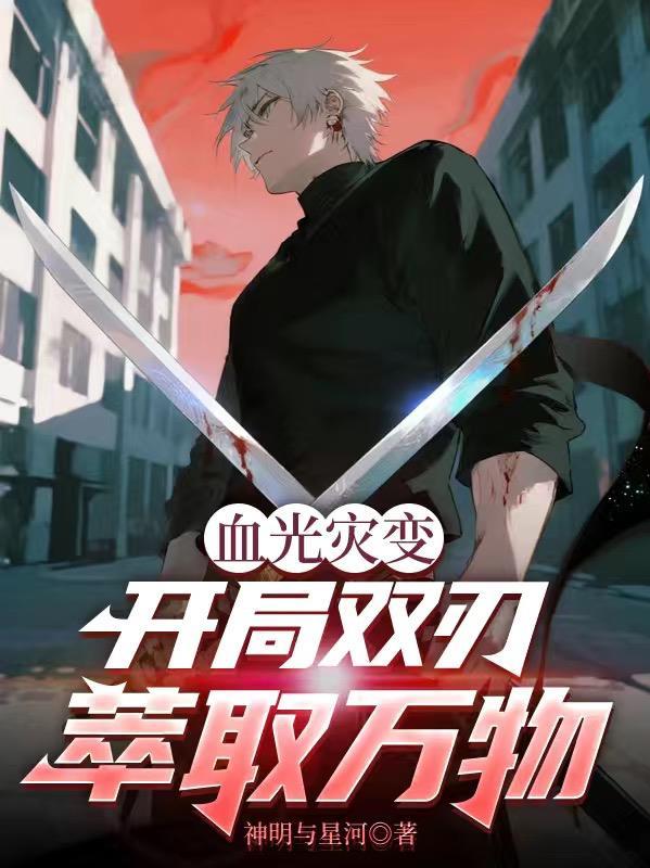 血光灾变:开局双刃萃取万物