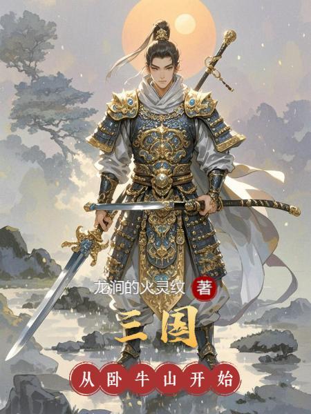 三国:从卧牛山开始