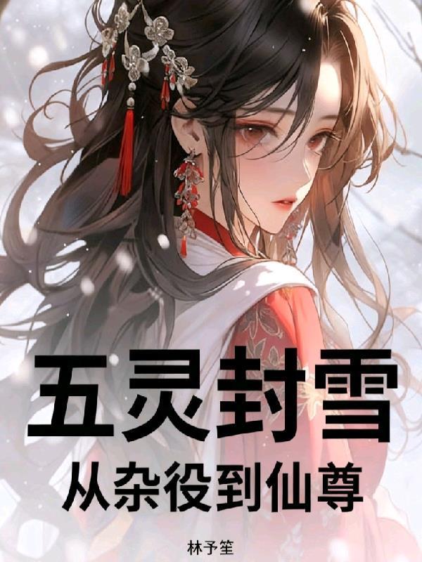 五灵封雪:从杂役到仙尊
