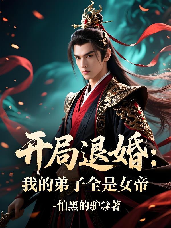 开局退婚:我的弟子全是女帝