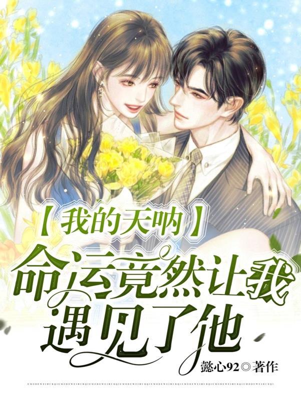 我的天呐,命运竟然让我遇见了他