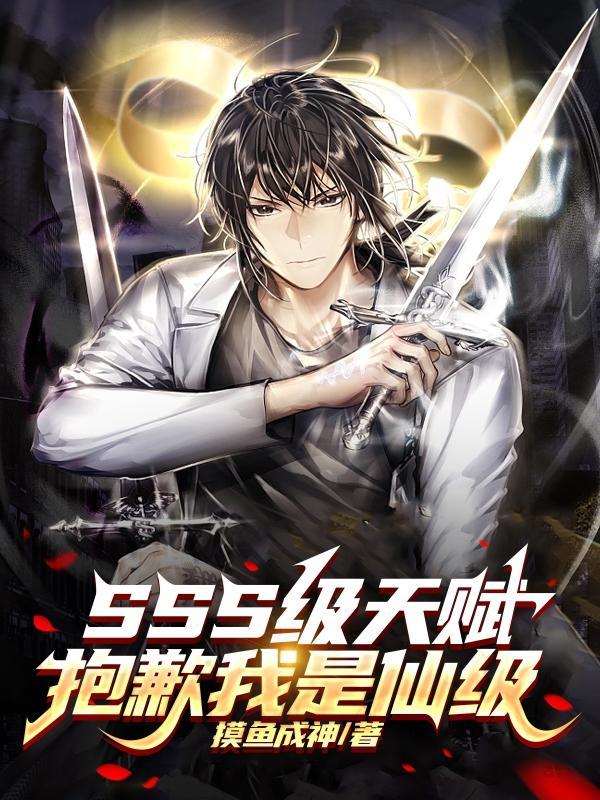 SSS级天赋?抱歉我是仙级!