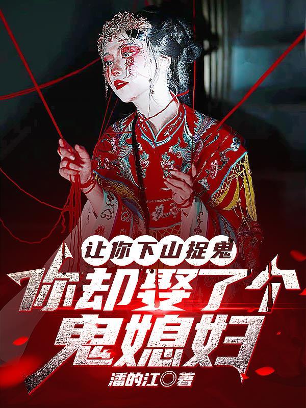 让你下山捉鬼,你却娶了个鬼媳妇