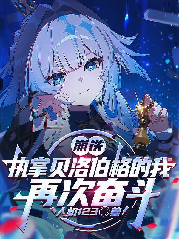 崩铁:执掌贝洛伯格的我再次奋斗