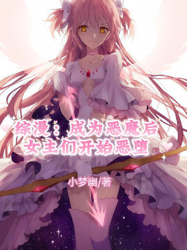 综漫:成为恶魔后女主们开始恶堕