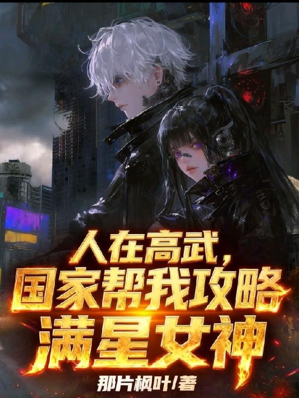 人在高武:国家帮我攻略满星女神