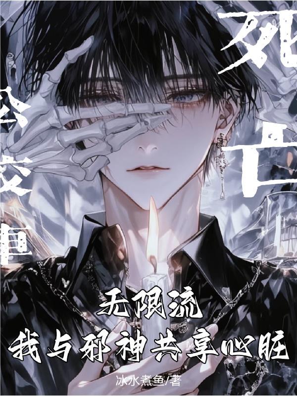 无限流：我与邪神共享心脏
