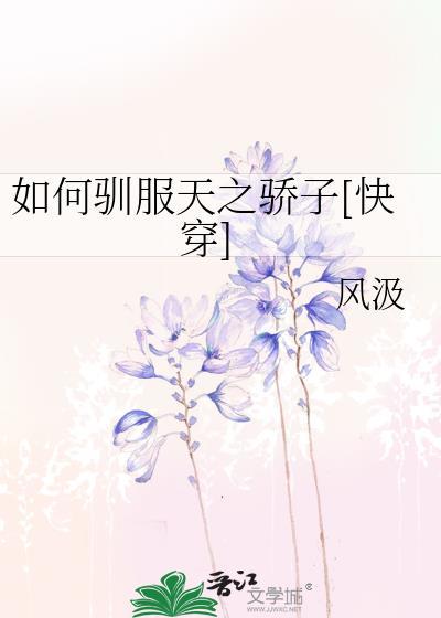 如何驯服天之骄子[快穿]