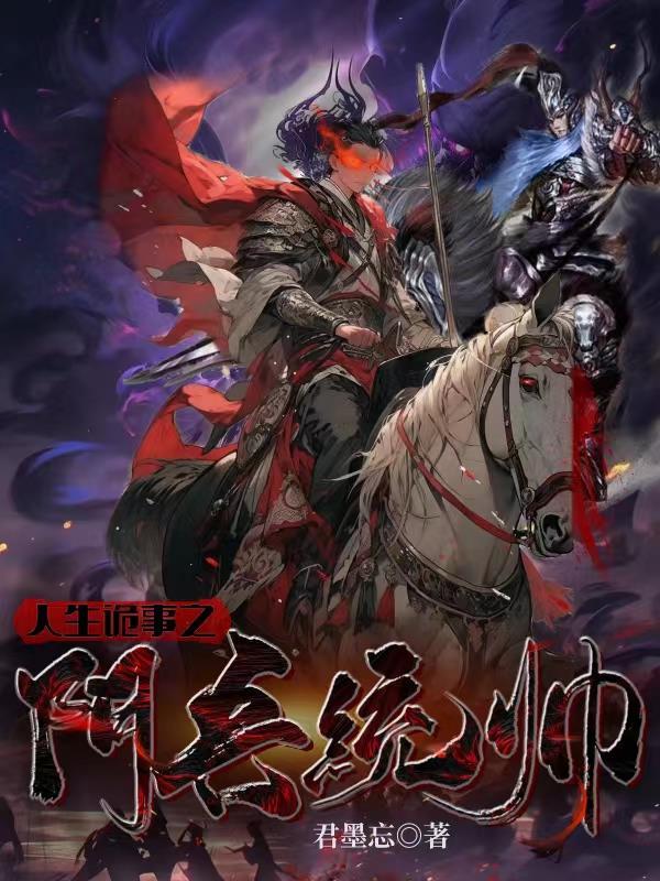 人生诡事之阴兵统帅