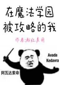 在魔法学园被攻略的我（h）