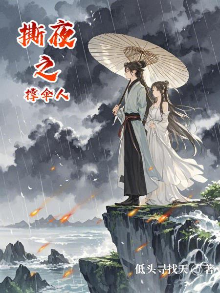 撕夜之撑伞人