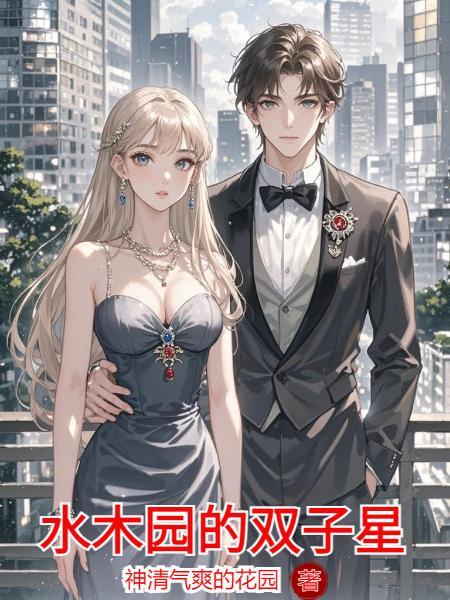 水木园的双子星