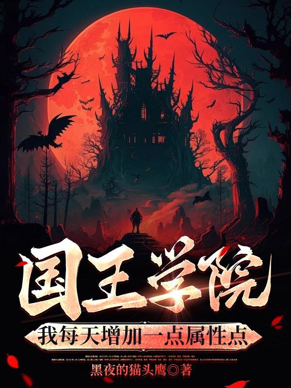 国王学院:我每天增加一点属性点