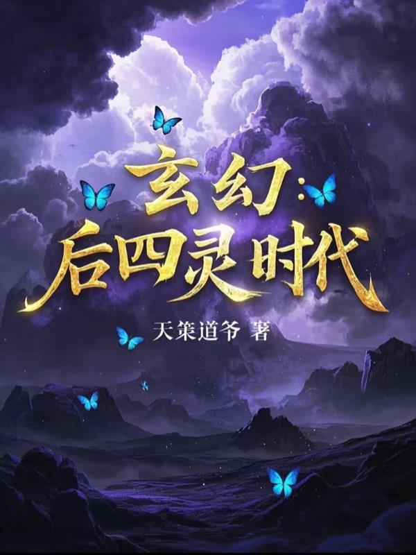 玄幻:后四灵时代