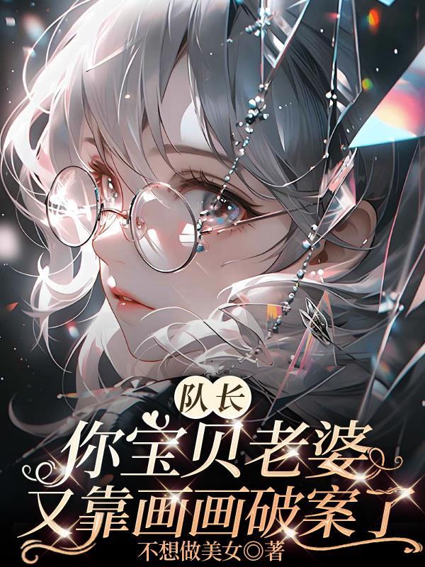 队长家宝贝好乖可她爱画尸体呀