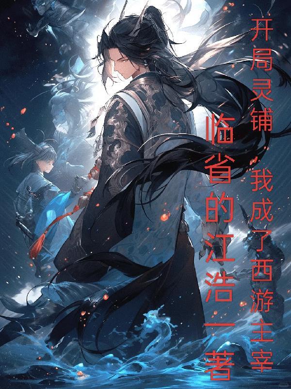 开局灵铺,我成了西游交易主宰