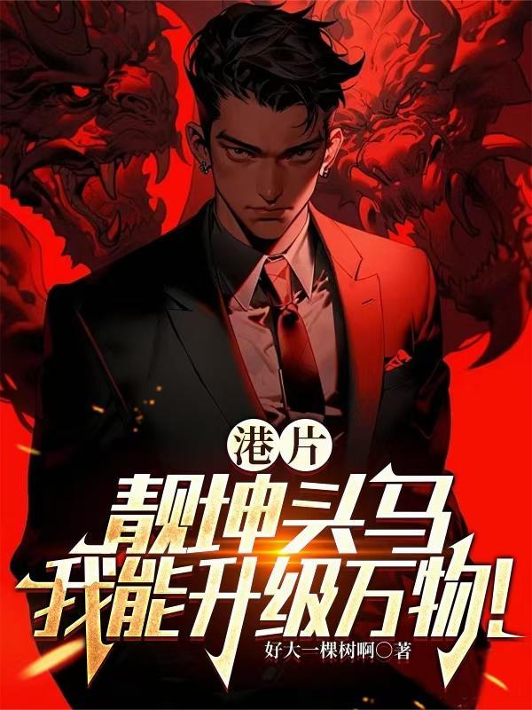 港片:靓坤头马,我能升级万物!