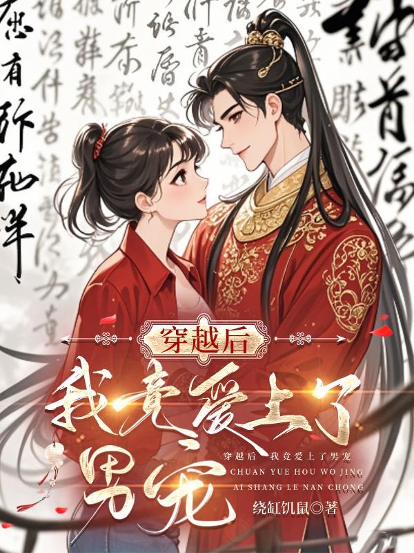 穿越后我竟爱上了男宠