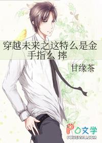 穿越未来之这特么是金手指么摔