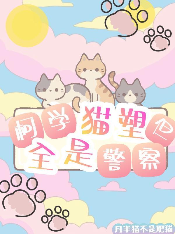 柯学猫塑,但全是警察