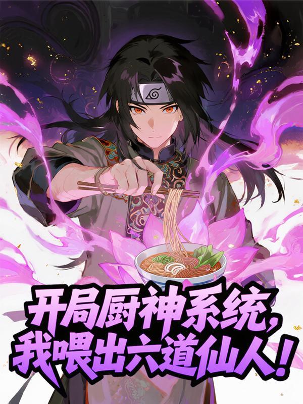 开局厨神系统,我喂出六道仙人!