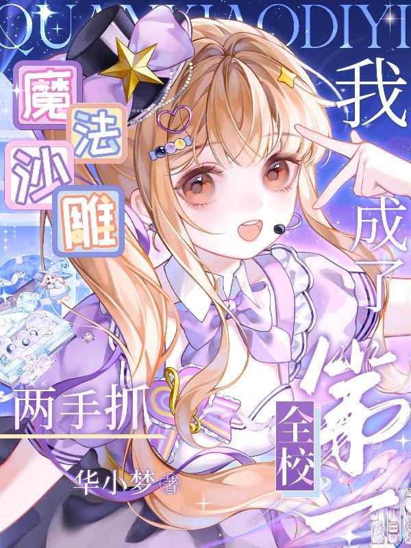 魔法沙雕两手抓,我成了全校第一
