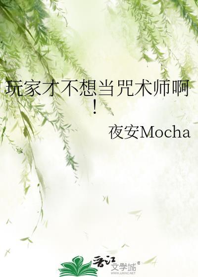 玩家才不想当咒术师啊!