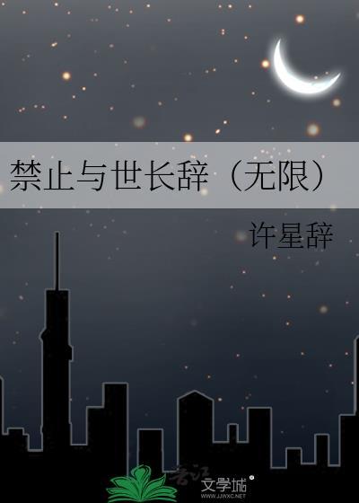 禁止与世长辞(无限)