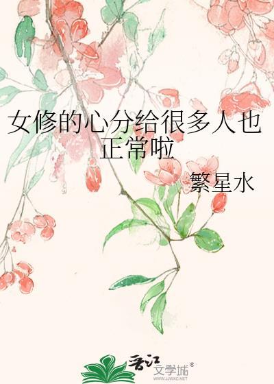 女修的心分给很多人也正常啦