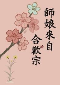 师娘来自合欢宗(修罗场 )