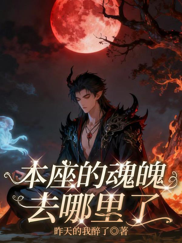 本座的魂魄去哪里了